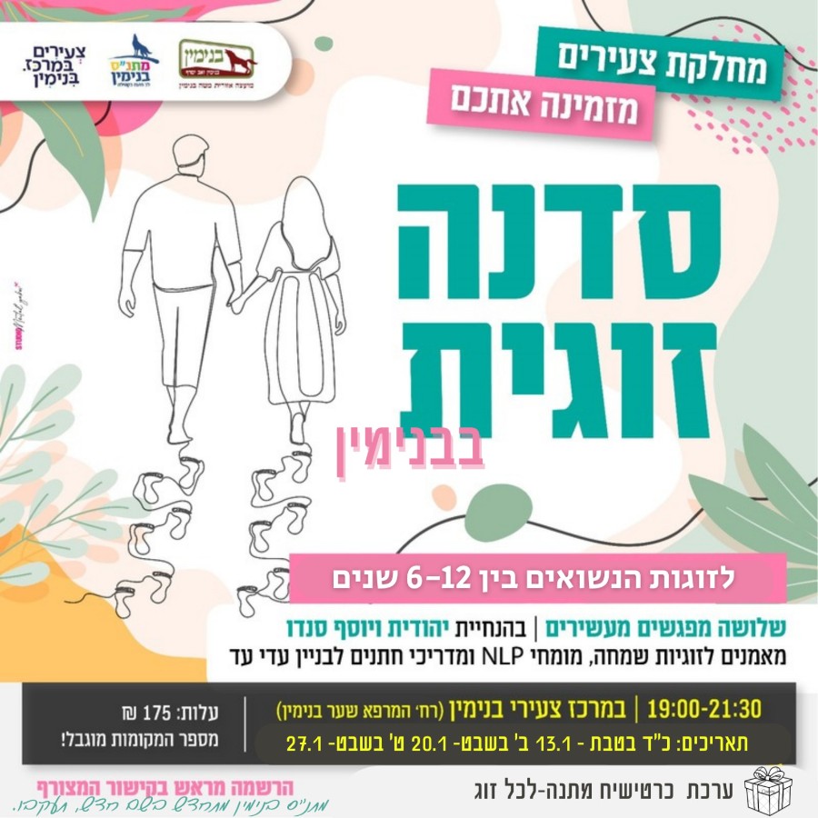 סדנה יוסף ויהודית סנדו.jpeg