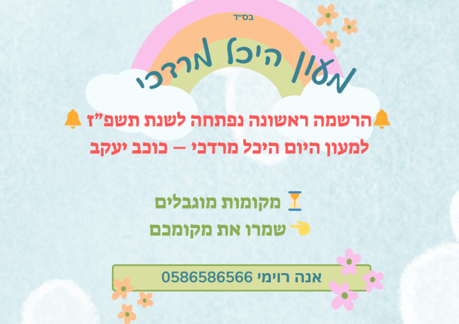 פרסום הרשמה למעון.png